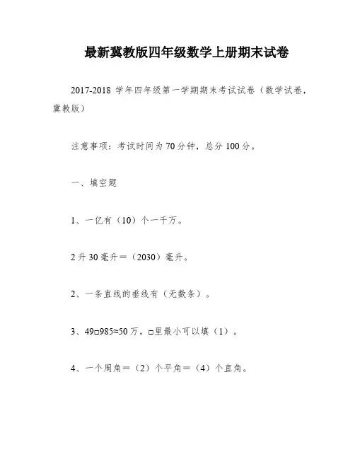 最新冀教版四年级数学上册期末试卷