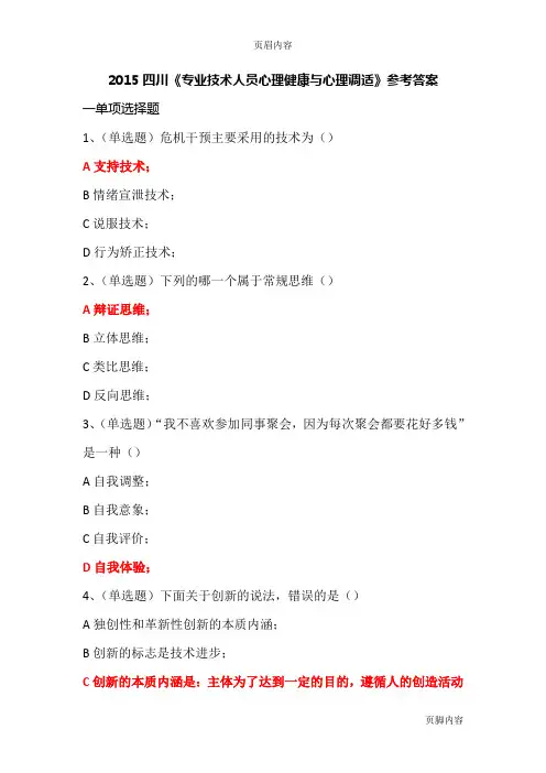 2015年四川专业技术人员心理健康与心理调适试题(含答案97分以上)