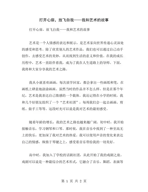 打开心扉,放飞自我——我和艺术的故事