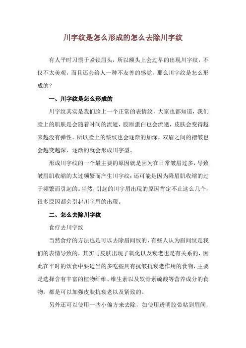 川字纹是怎么形成的 怎么去除川字纹