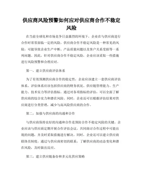 供应商风险预警如何应对供应商合作不稳定风险