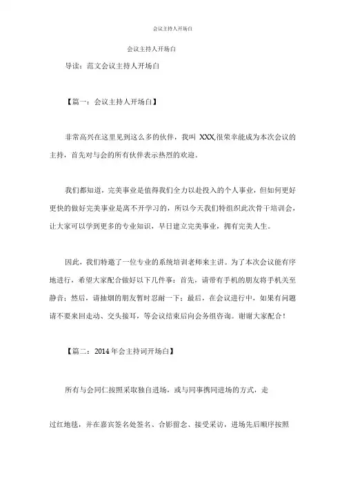 会议主持人开场白