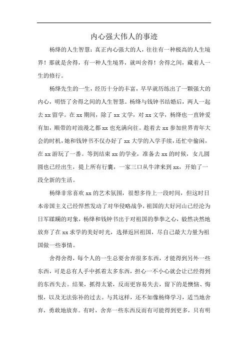 内心强大伟人的事迹