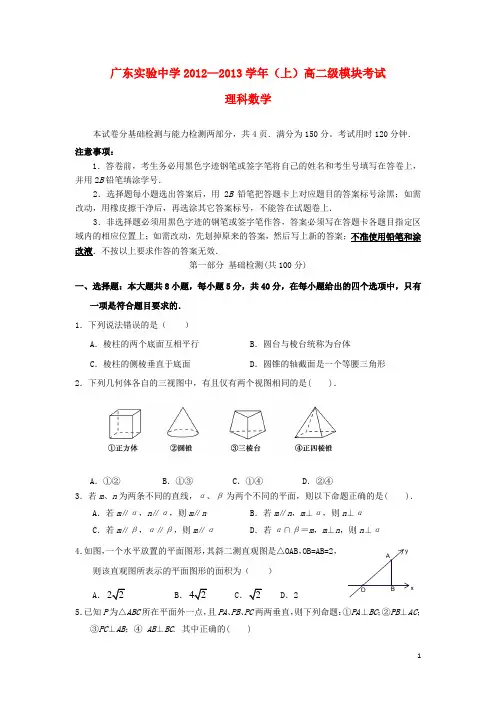 广东省实验中学高二数学上学期期中试题 理 北师大版