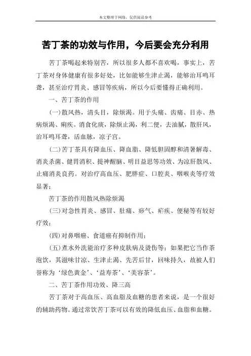 苦丁茶的功效与作用,今后要会充分利用