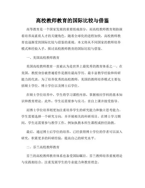 高校教师教育的国际比较与借鉴