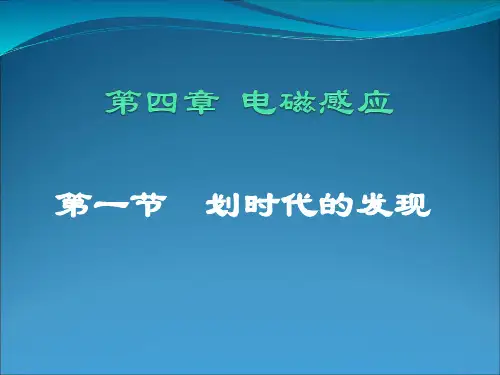 人教版选修3-2高中物理第一节：划时代的发现(共22张PPT)