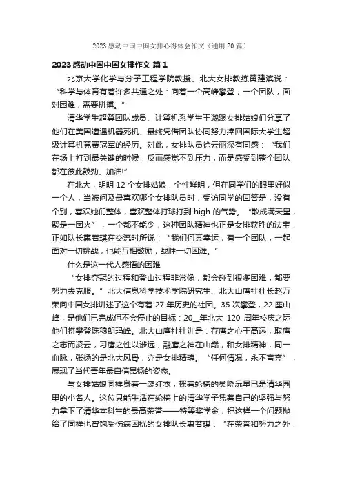 2023感动中国中国女排心得体会作文（通用20篇）