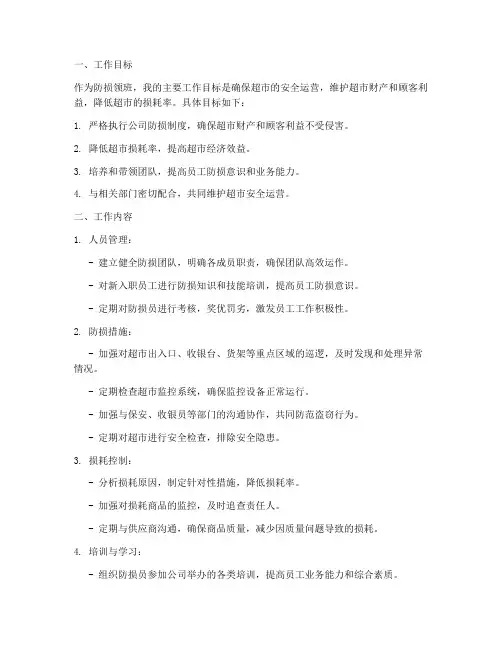 防损领班工作计划