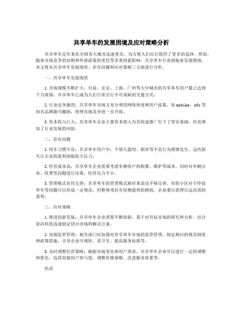共享单车的发展困境及应对策略分析