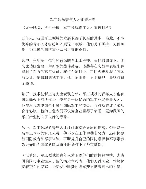 军工领域青年人才事迹材料