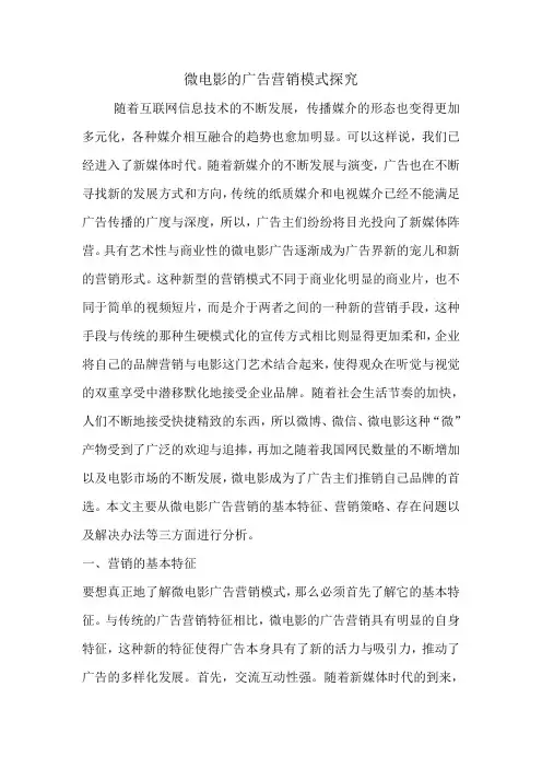 微电影的广告营销模式探究.doc