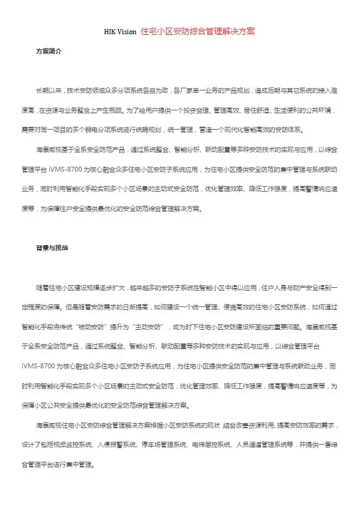 HIK Vision 住宅小区安防综合管理解决方案