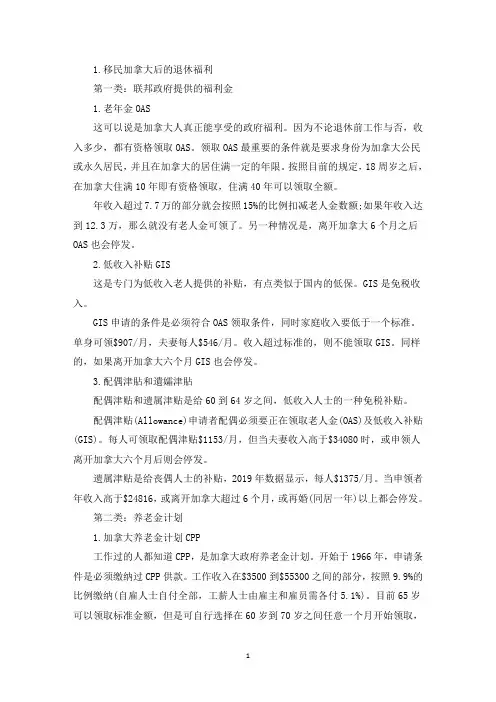 移民加拿大后的退休福利(最新)