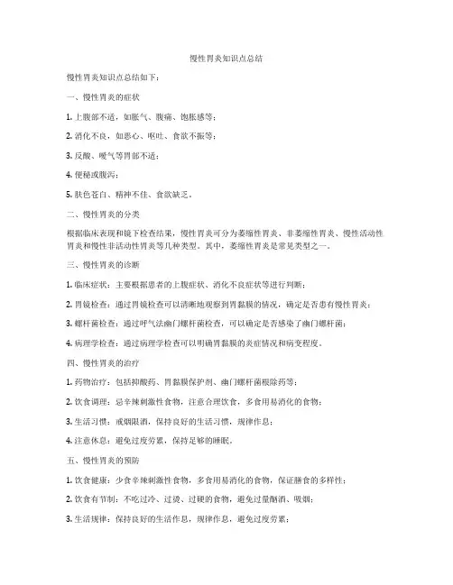 慢性胃炎知识点总结