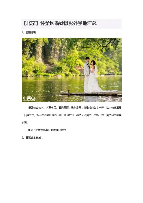 【北京】怀柔区婚纱摄影外景地汇总