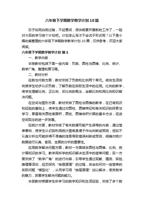 六年级下学期数学教学计划10篇