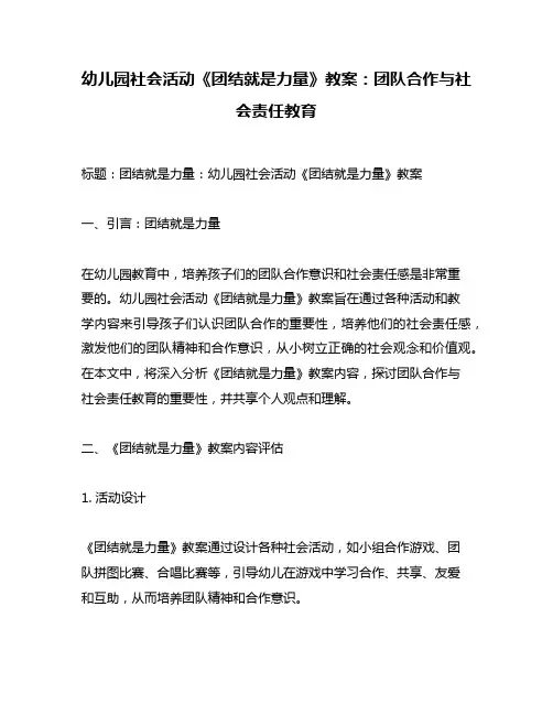 幼儿园社会活动《团结就是力量》教案：团队合作与社会责任教育