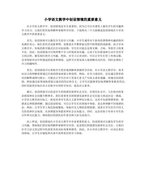 小学语文教学中创设情境的重要意义