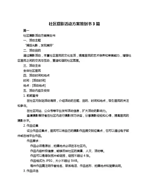 社区摄影活动方案策划书3篇
