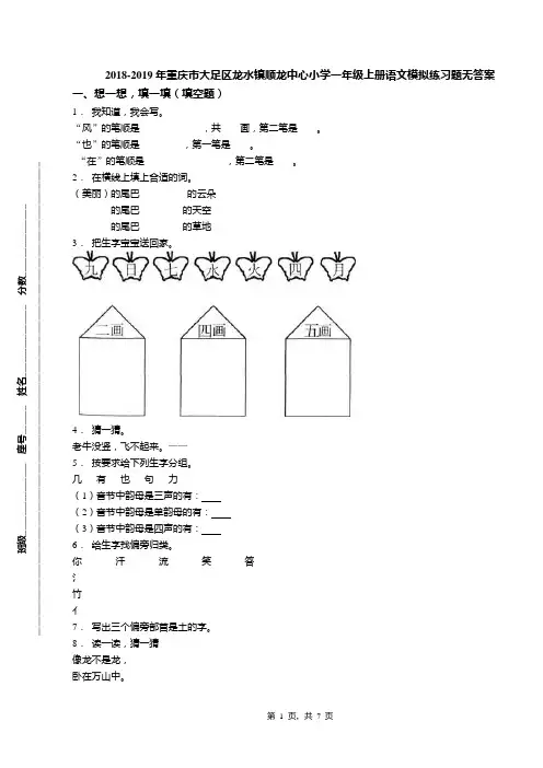 2018-2019年重庆市大足区龙水镇顺龙中心小学一年级上册语文模拟练习题无答案