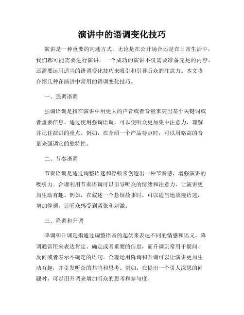 演讲中的语调变化技巧