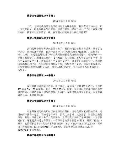 数学日记100字三年级