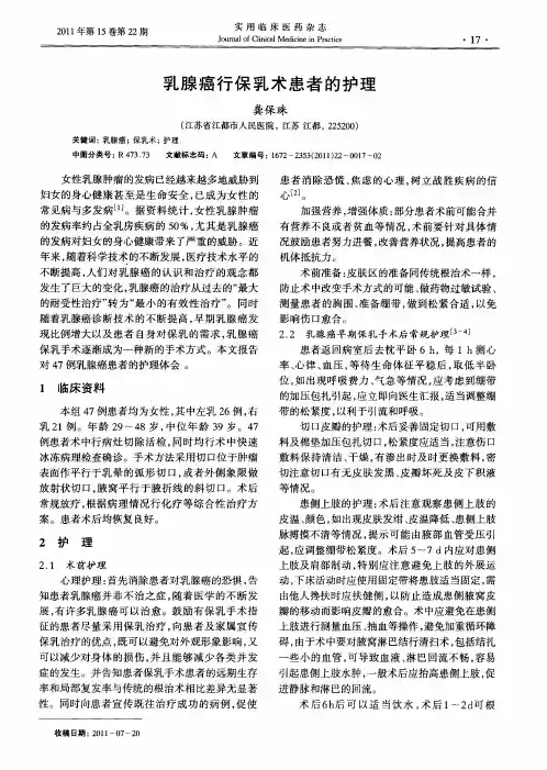 乳腺癌行保乳术患者的护理