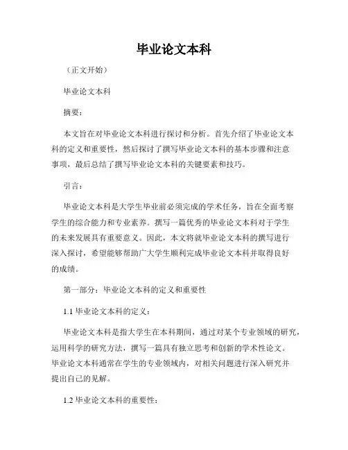 毕业论文本科