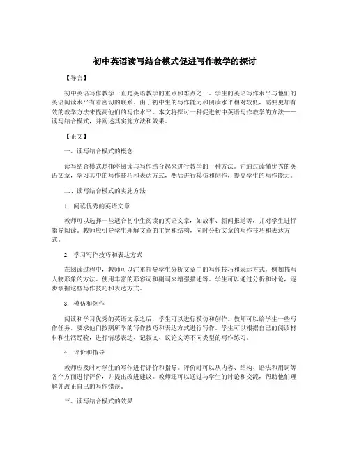 初中英语读写结合模式促进写作教学的探讨