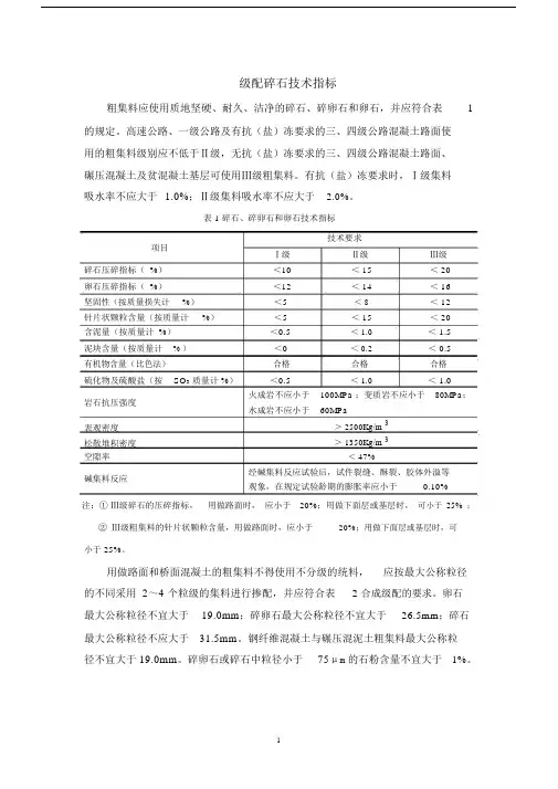 (完整版)级配碎石技术指标.doc
