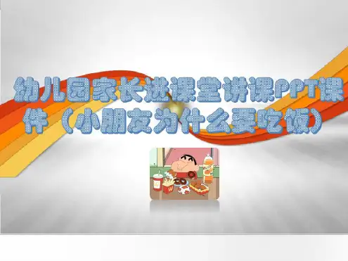 幼儿园家长进课堂讲课课件