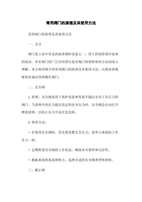 常用阀门的原理及其使用方法