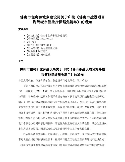 佛山市住房和城乡建设局关于印发《佛山市建设项目海绵城市管控指标豁免清单》的通知