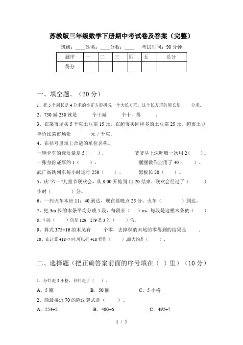 苏教版三年级数学下册期中考试卷及答案(完整)