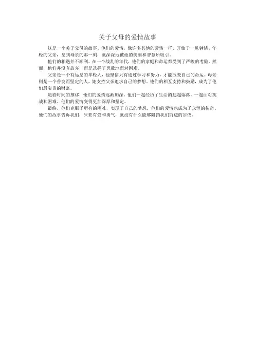 关于父母的爱情故事