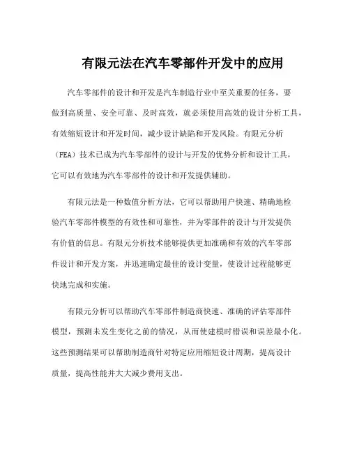 有限元法在汽车零部件开发中的应用