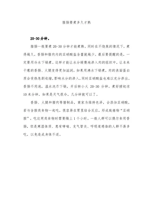 腊肠要煮多久才熟
