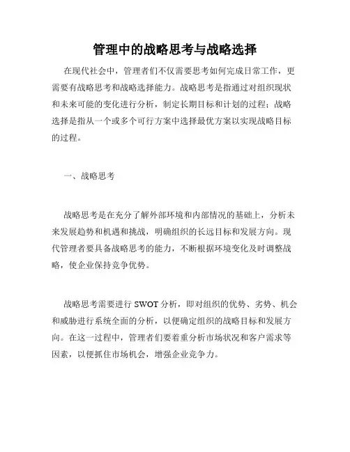 管理中的战略思考与战略选择