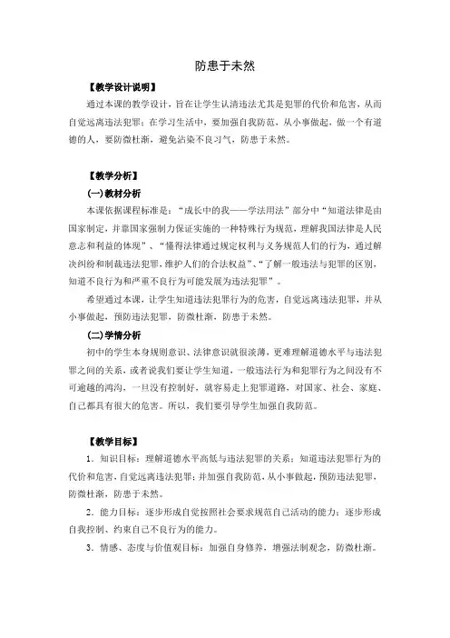 初中思想品德 第七课 防患于未然 教案一