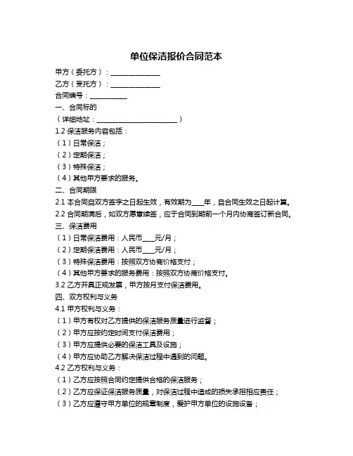 单位保洁报价合同范本