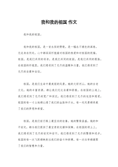 我和我的祖国 作文