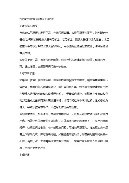 气动调节阀的常见问题及处理方法