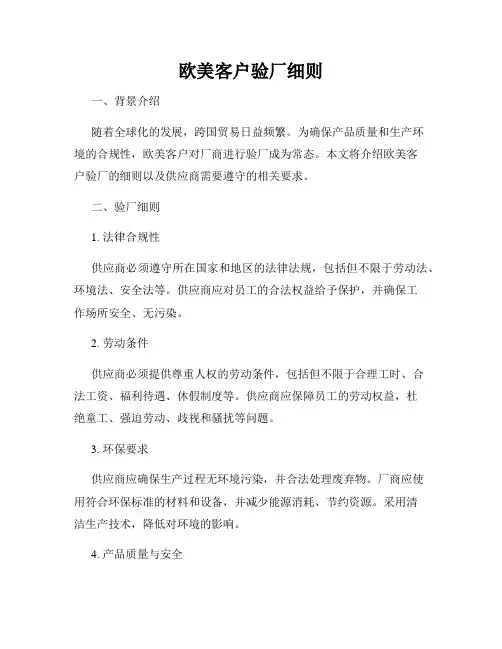 欧美客户验厂细则