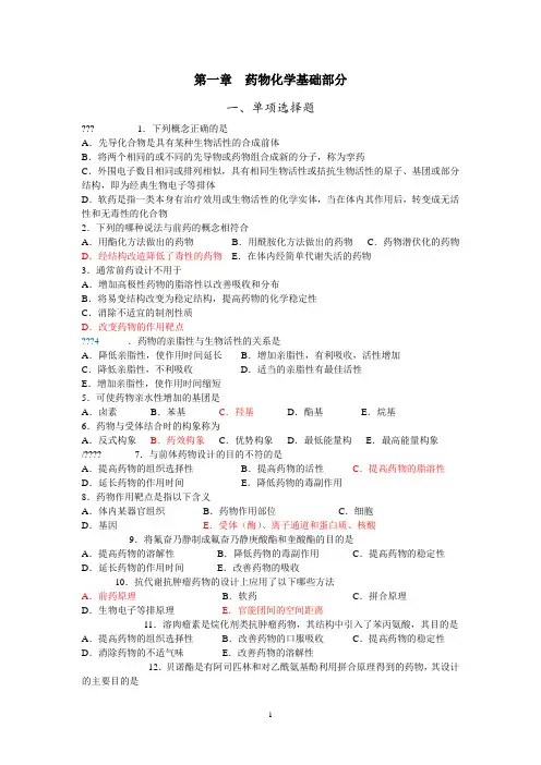 药物化学习题集