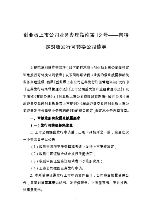创业板上市公司业务办理指南第 12 号——向特定对象发行可转换公司债券