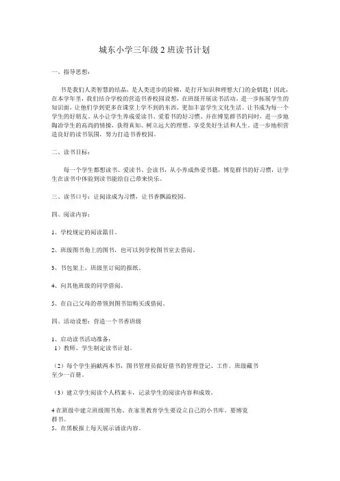 城东小学三年级2班读书计划