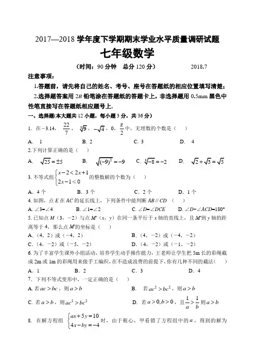 山东省临沂市罗庄区2017—2018学年度下学期期末学业水平质量调研试题七年级数学