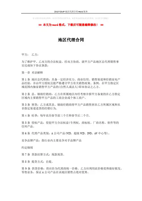 2018-2019-地区代理合同word版本 (5页)