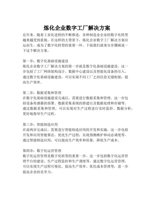 2023-炼化企业数字工厂解决方案-1